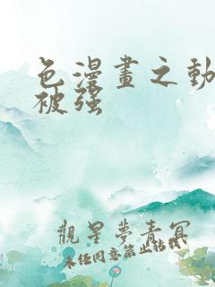 色漫画之动车里被强