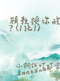 顾教授你醒了吗? (1比1)