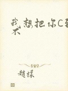 我想把你C到起不