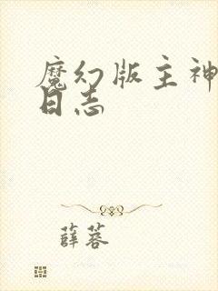 魔幻版主神成长日志