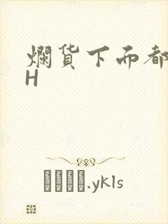 烂货下面都松了H