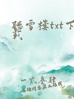 听雪楼txt下载
