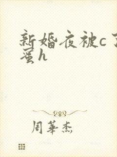 新婚夜被c了闺蜜h