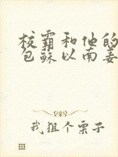 校霸和他的小哭包苏以南姜甜