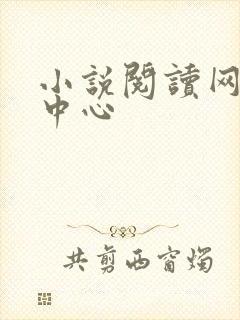 小说阅读网作者中心