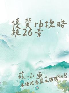 优质rb攻略系统26章