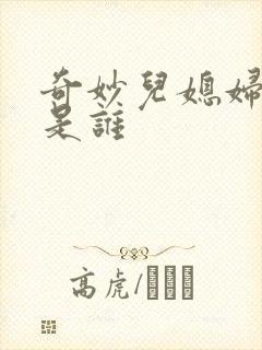 奇妙儿媳妇苏玥是谁