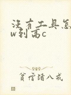 没有工具怎么自w到高c