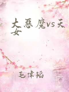 大恶魔vs天才女