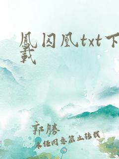 凤囚凰txt下载