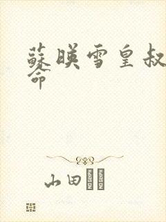 苏映雪皇叔宠如命