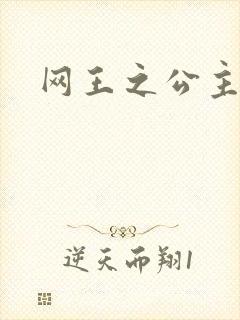 网王之公主驾到