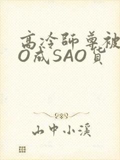 高冷师尊被CAO成SAO货