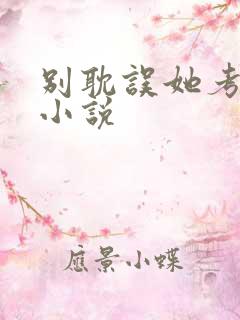 别耽误她考清华小说