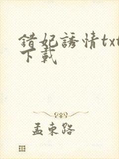 错妃诱情txt下载