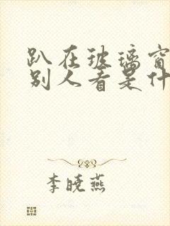 趴在玻璃窗做给别人看是什么感觉