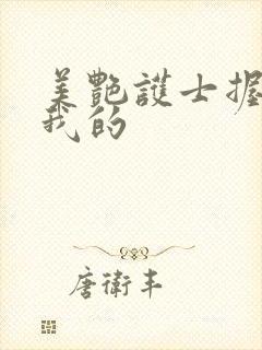 美艳护士握住了我的