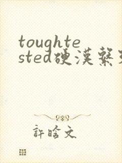 toughtested硬汉系列