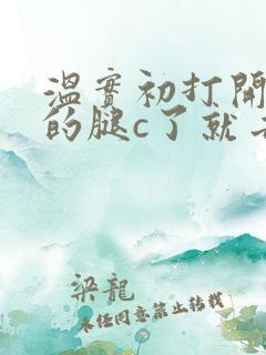 温实初打开眉庄的腿c了就去