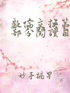 敌伦交换第54部分阅读目录