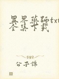 异界药师txt全集下载