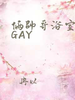 俩帅哥浴室互攻GAY