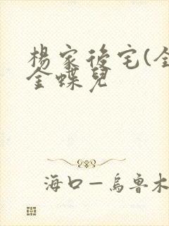 杨家后宅(全)金蝶儿