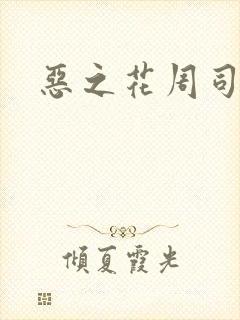 恶之花周司寒