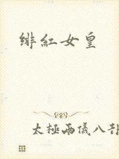 绯红女皇