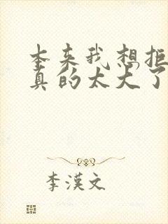 本来我想拒绝他真的太大了