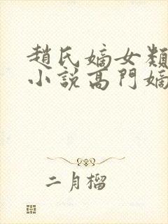 赵氏嫡女类型的小说高门嫡女