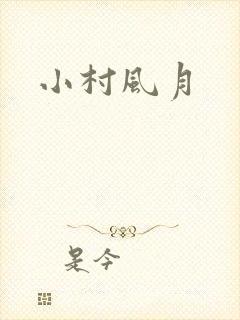 小村风月