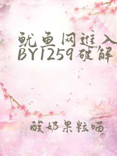 鱿鱼网进入官网BY1259破解版