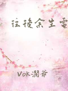 往后余生电视剧