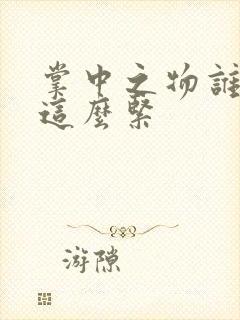 掌中之物谁叫你这么紧