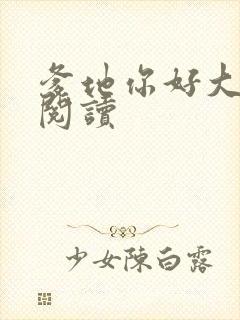 爹地你好大全文阅读