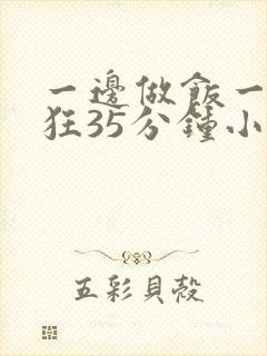 一边做饭一边躁狂35分钟小说