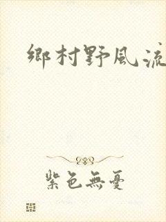乡村野风流