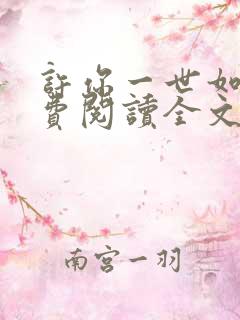 许你一世如初免费阅读全文