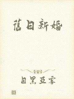 旧日新婚