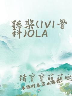 听桨(1V1骨科)OLA