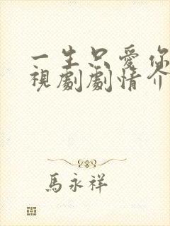 一生只爱你 电视剧剧情介绍