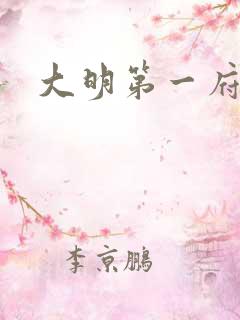 大明第一府