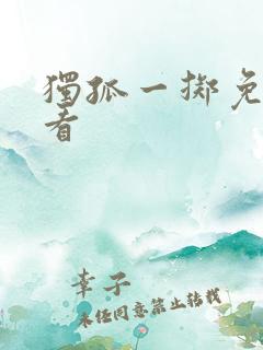 独孤一掷免费观看