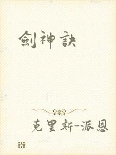剑神诀