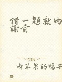 错一题就肉一次谢俞