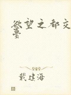 欲望之都交友平台