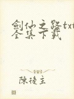 剑仙之路txt全集下载