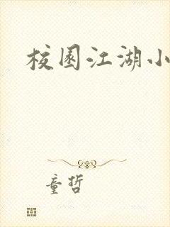 校园江湖小说
