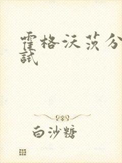 霍格沃茨分院测试